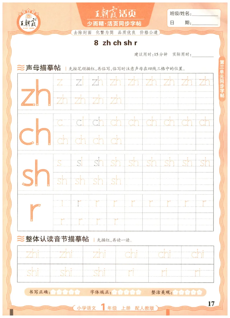 25秋王朝霞活页同步字帖-1年级上_25秋《王朝霞语文活页同步字帖》1-6上