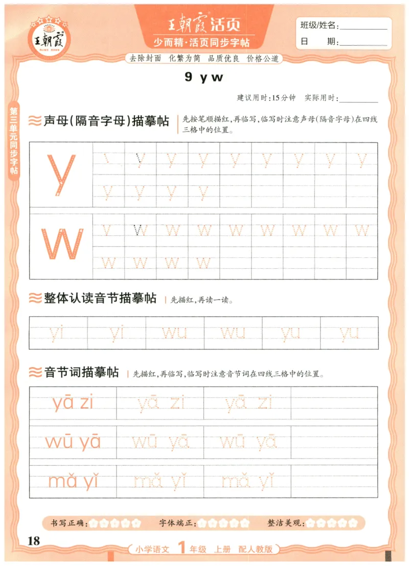 25秋王朝霞活页同步字帖-1年级上_25秋《王朝霞语文活页同步字帖》1-6上