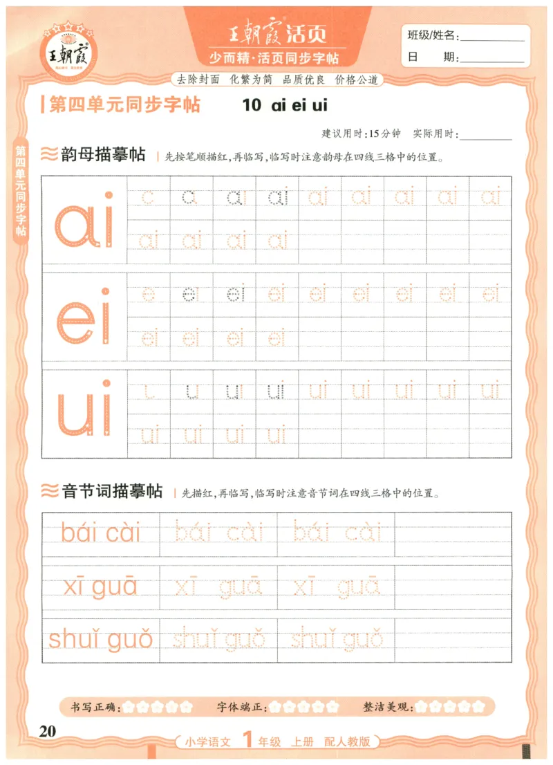 25秋王朝霞活页同步字帖-1年级上_25秋《王朝霞语文活页同步字帖》1-6上