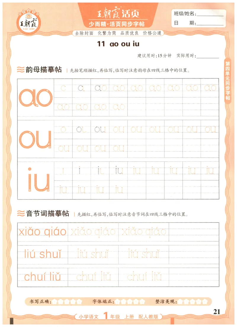 25秋王朝霞活页同步字帖-1年级上_25秋《王朝霞语文活页同步字帖》1-6上