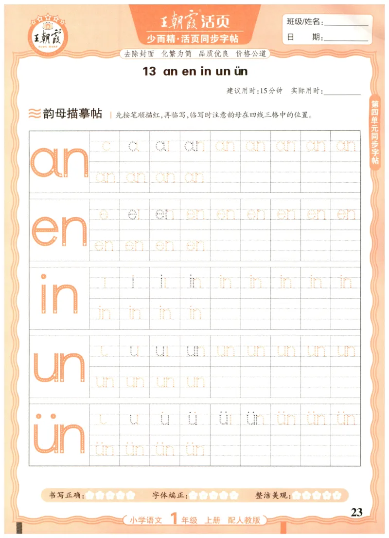 25秋王朝霞活页同步字帖-1年级上_25秋《王朝霞语文活页同步字帖》1-6上