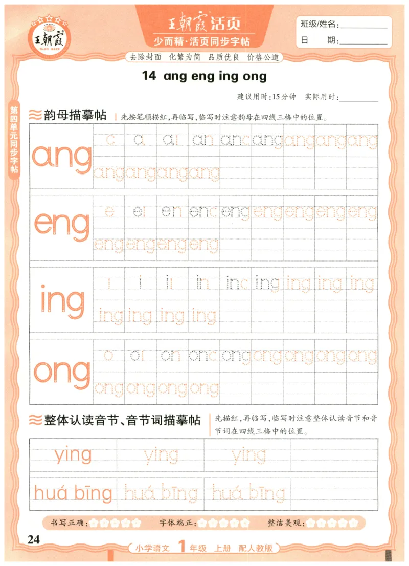 25秋王朝霞活页同步字帖-1年级上_25秋《王朝霞语文活页同步字帖》1-6上