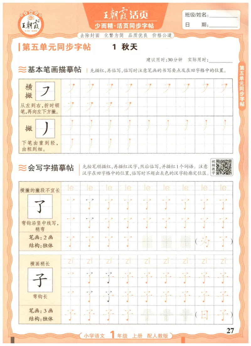 25秋王朝霞活页同步字帖-1年级上_25秋《王朝霞语文活页同步字帖》1-6上