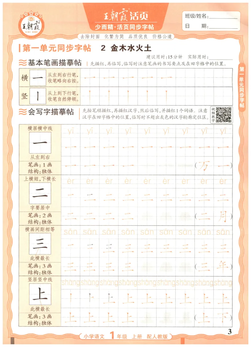 25秋王朝霞活页同步字帖-1年级上_25秋《王朝霞语文活页同步字帖》1-6上