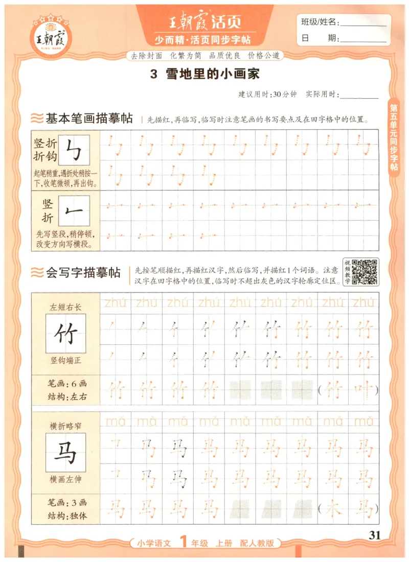 25秋王朝霞活页同步字帖-1年级上_25秋《王朝霞语文活页同步字帖》1-6上