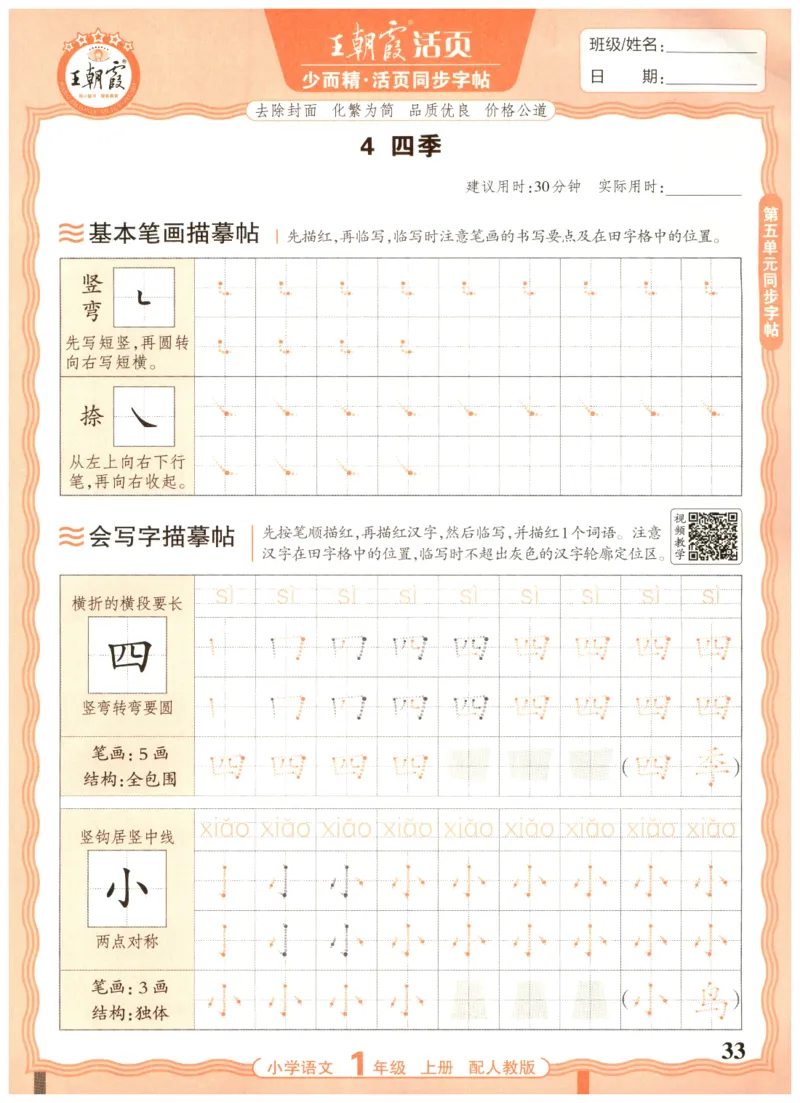 25秋王朝霞活页同步字帖-1年级上_25秋《王朝霞语文活页同步字帖》1-6上