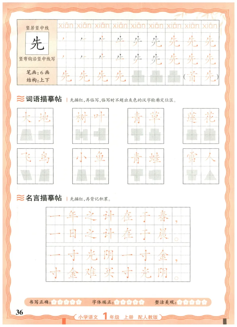 25秋王朝霞活页同步字帖-1年级上_25秋《王朝霞语文活页同步字帖》1-6上