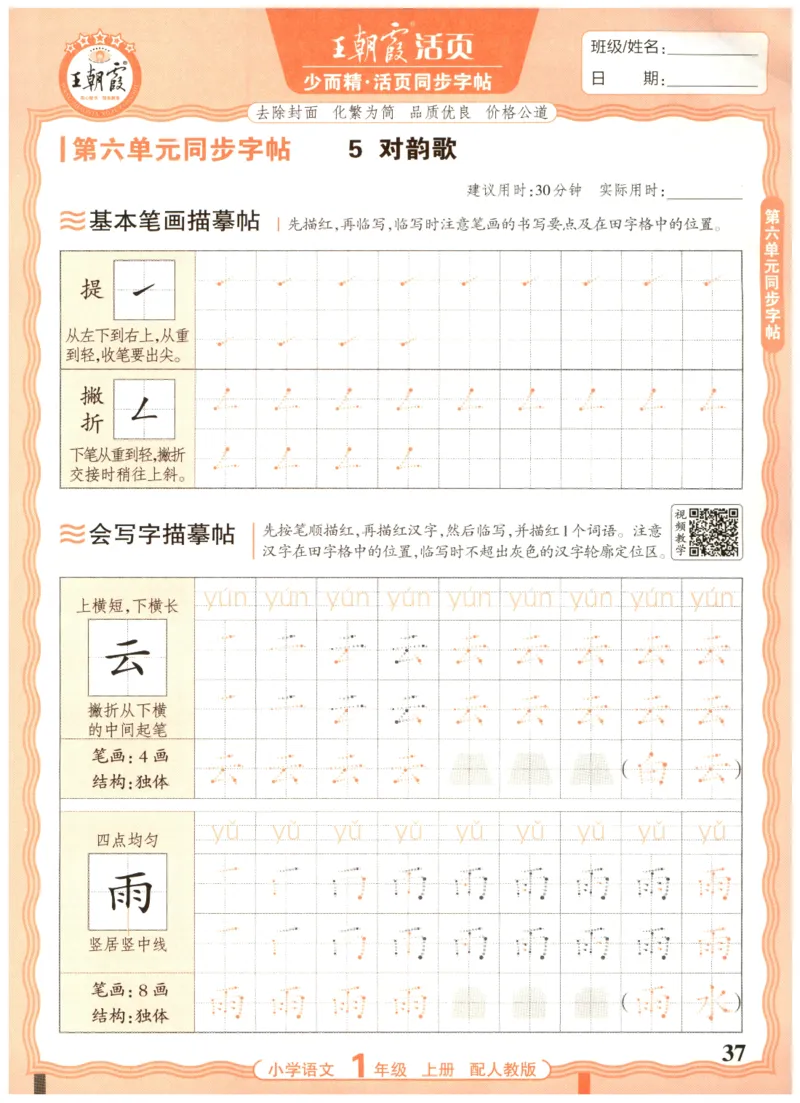 25秋王朝霞活页同步字帖-1年级上_25秋《王朝霞语文活页同步字帖》1-6上