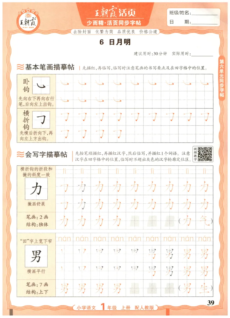 25秋王朝霞活页同步字帖-1年级上_25秋《王朝霞语文活页同步字帖》1-6上