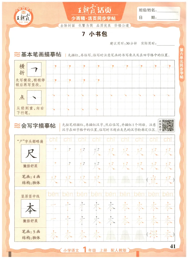 25秋王朝霞活页同步字帖-1年级上_25秋《王朝霞语文活页同步字帖》1-6上
