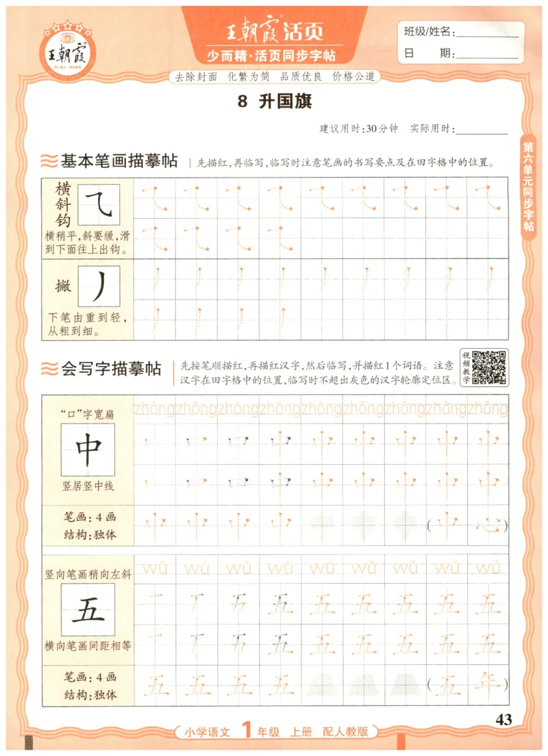 25秋王朝霞活页同步字帖-1年级上_25秋《王朝霞语文活页同步字帖》1-6上