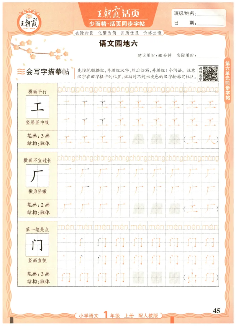 25秋王朝霞活页同步字帖-1年级上_25秋《王朝霞语文活页同步字帖》1-6上
