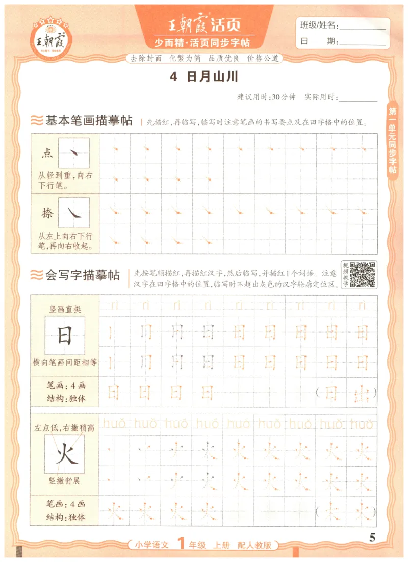25秋王朝霞活页同步字帖-1年级上_25秋《王朝霞语文活页同步字帖》1-6上
