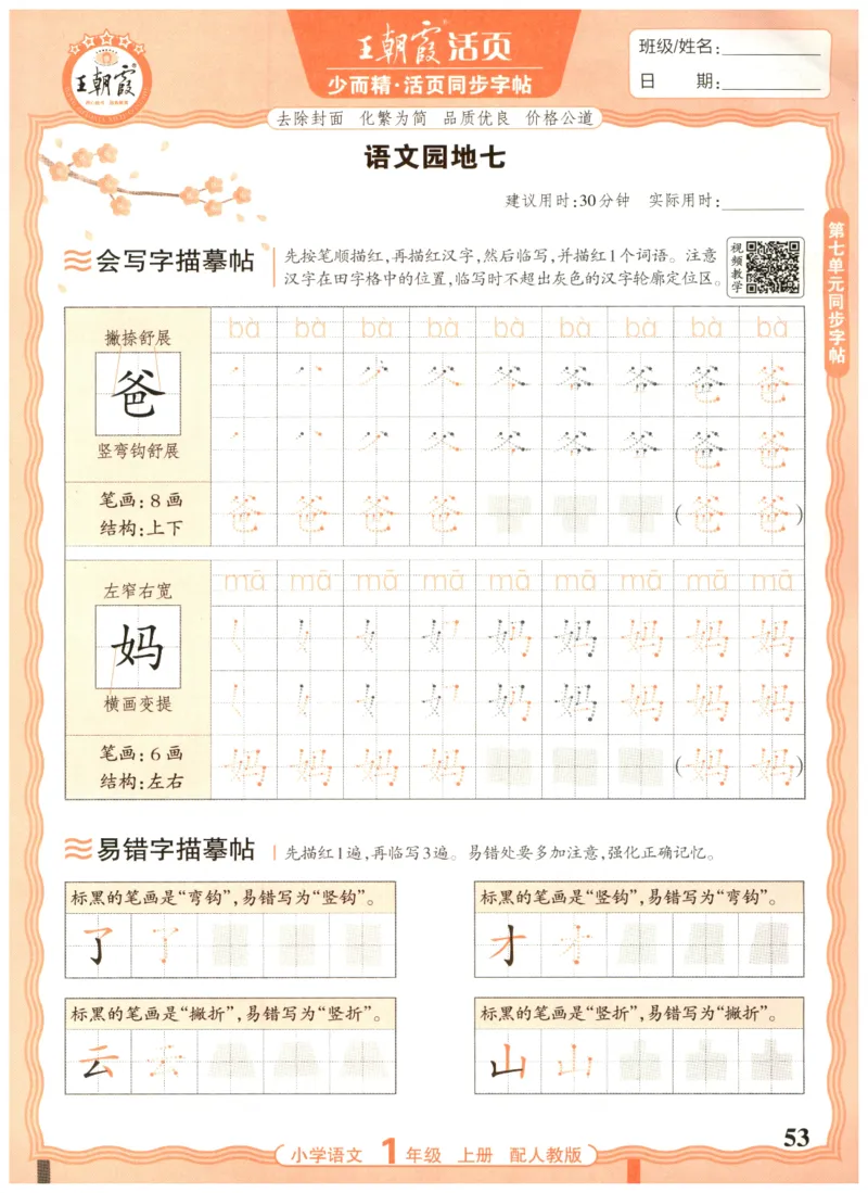 25秋王朝霞活页同步字帖-1年级上_25秋《王朝霞语文活页同步字帖》1-6上
