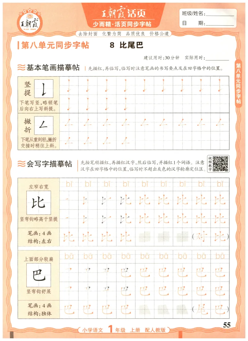 25秋王朝霞活页同步字帖-1年级上_25秋《王朝霞语文活页同步字帖》1-6上