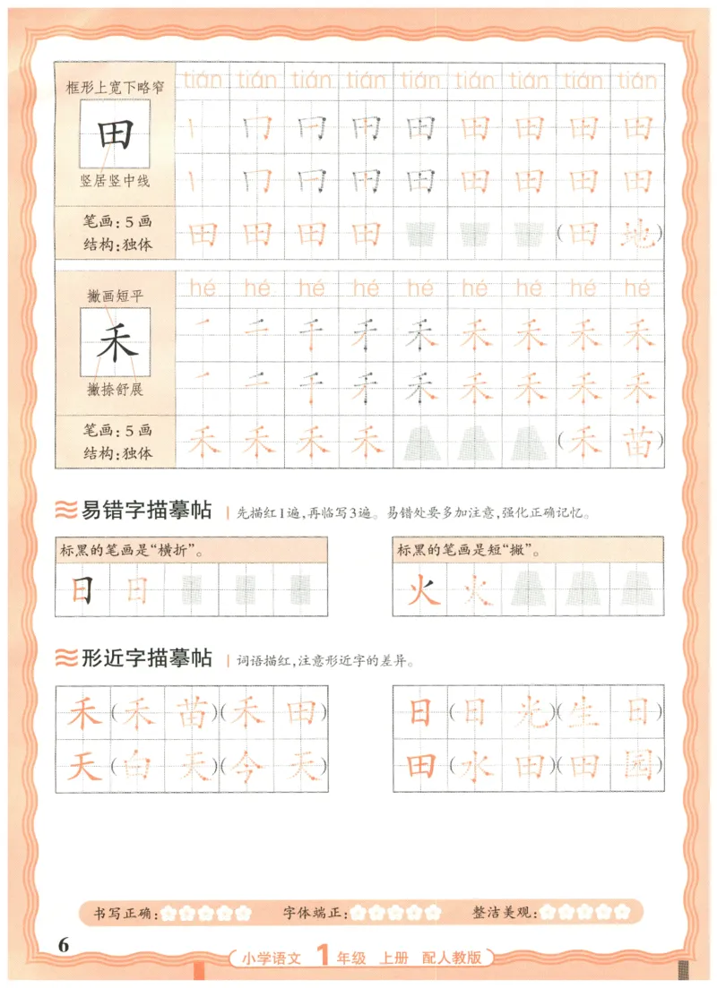 25秋王朝霞活页同步字帖-1年级上_25秋《王朝霞语文活页同步字帖》1-6上