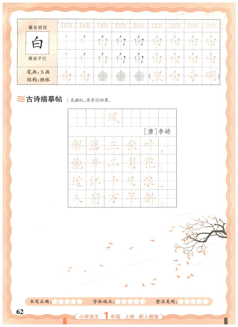 25秋王朝霞活页同步字帖-1年级上_25秋《王朝霞语文活页同步字帖》1-6上