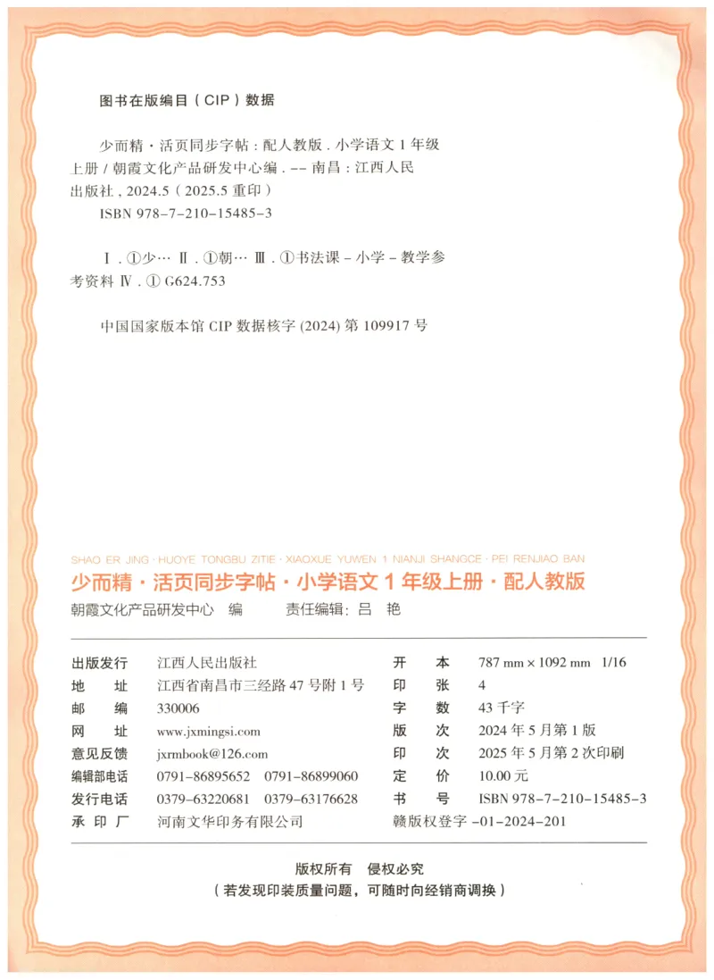 25秋王朝霞活页同步字帖-1年级上_25秋《王朝霞语文活页同步字帖》1-6上