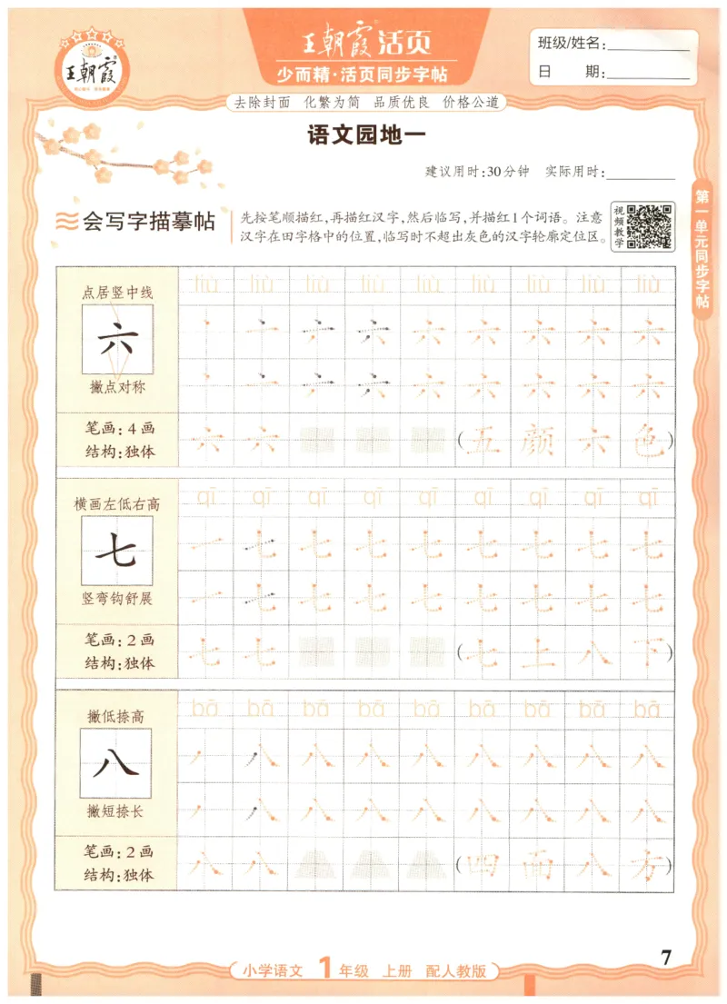 25秋王朝霞活页同步字帖-1年级上_25秋《王朝霞语文活页同步字帖》1-6上