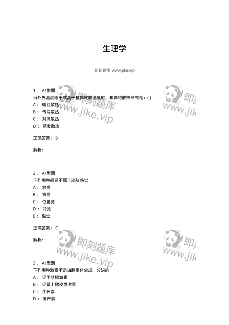 12802-生理学-137730_军队文职(1)_01.军队文职真题-专业课_（全）版本一（历年真题+章节练习+模拟题）_医学类基础综合(军队文职)_章节练习_题目+解析