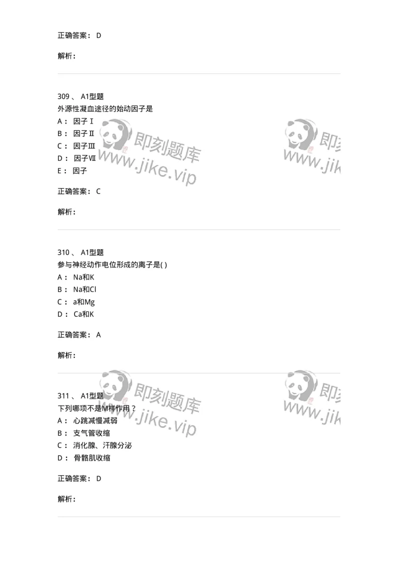 12802-生理学-137730_军队文职(1)_01.军队文职真题-专业课_（全）版本一（历年真题+章节练习+模拟题）_医学类基础综合(军队文职)_章节练习_题目+解析