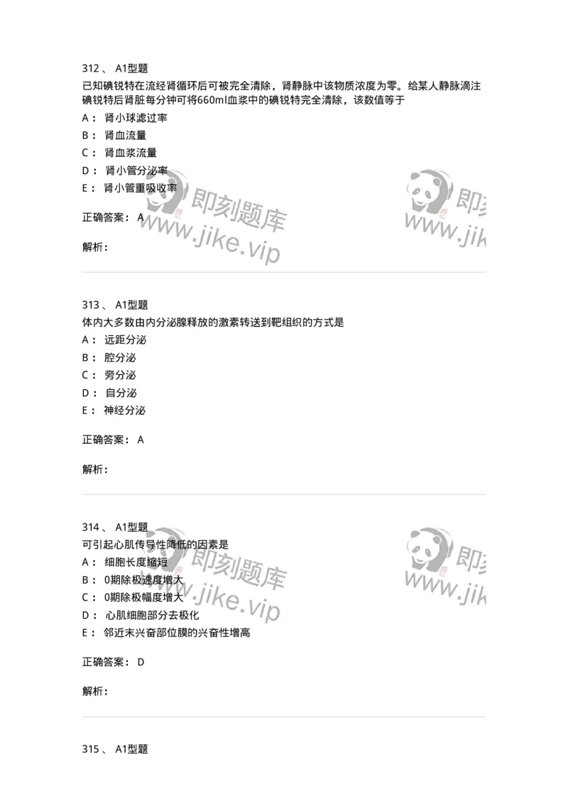 12802-生理学-137730_军队文职(1)_01.军队文职真题-专业课_（全）版本一（历年真题+章节练习+模拟题）_医学类基础综合(军队文职)_章节练习_题目+解析