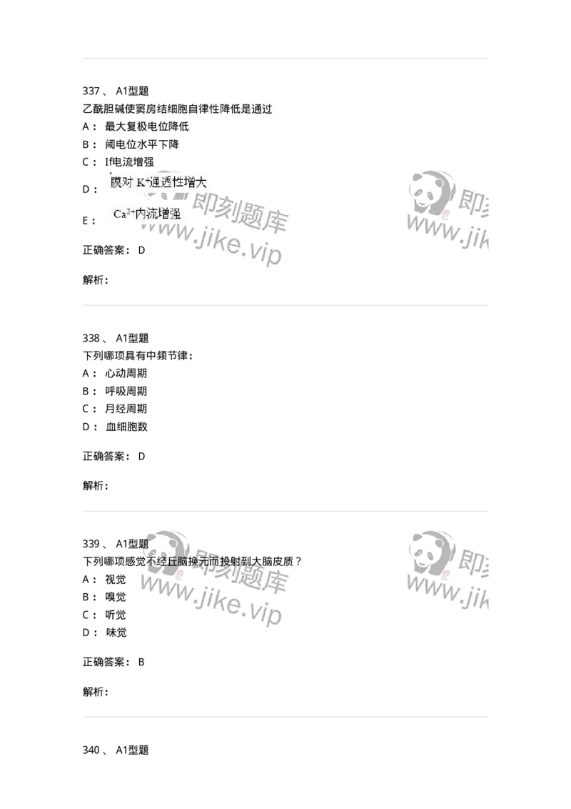 12802-生理学-137730_军队文职(1)_01.军队文职真题-专业课_（全）版本一（历年真题+章节练习+模拟题）_医学类基础综合(军队文职)_章节练习_题目+解析