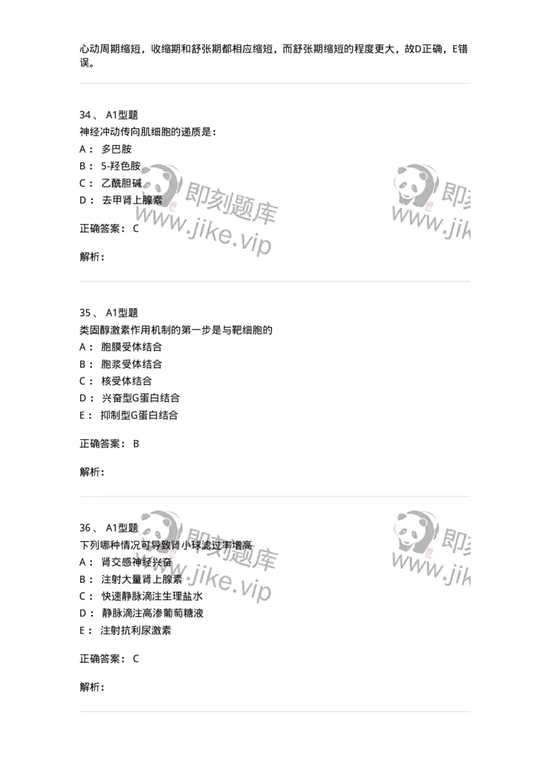 12802-生理学-137730_军队文职(1)_01.军队文职真题-专业课_（全）版本一（历年真题+章节练习+模拟题）_医学类基础综合(军队文职)_章节练习_题目+解析