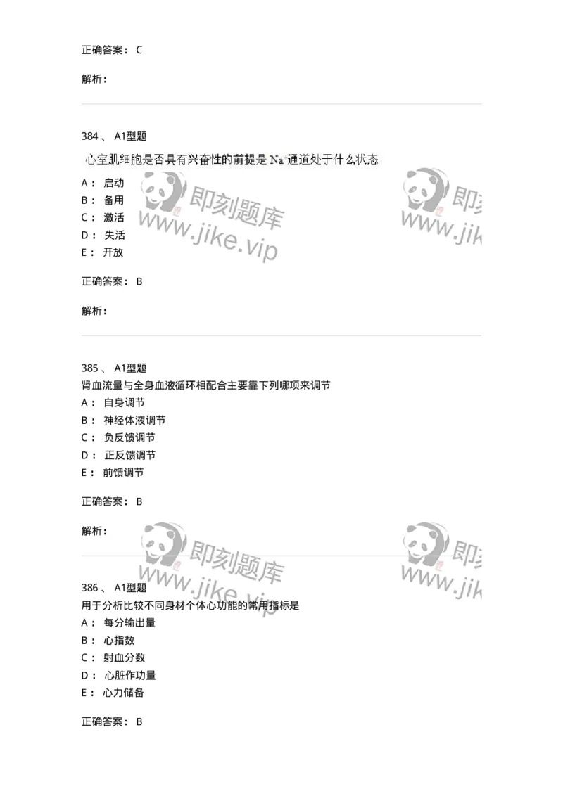 12802-生理学-137730_军队文职(1)_01.军队文职真题-专业课_（全）版本一（历年真题+章节练习+模拟题）_医学类基础综合(军队文职)_章节练习_题目+解析