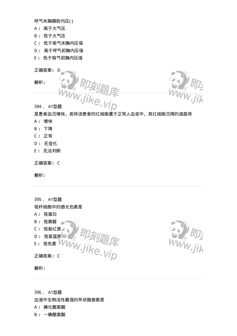 12802-生理学-137730_军队文职(1)_01.军队文职真题-专业课_（全）版本一（历年真题+章节练习+模拟题）_医学类基础综合(军队文职)_章节练习_题目+解析