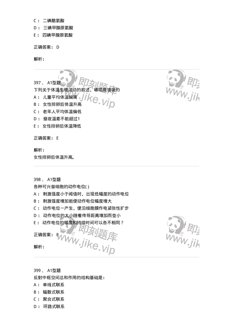 12802-生理学-137730_军队文职(1)_01.军队文职真题-专业课_（全）版本一（历年真题+章节练习+模拟题）_医学类基础综合(军队文职)_章节练习_题目+解析