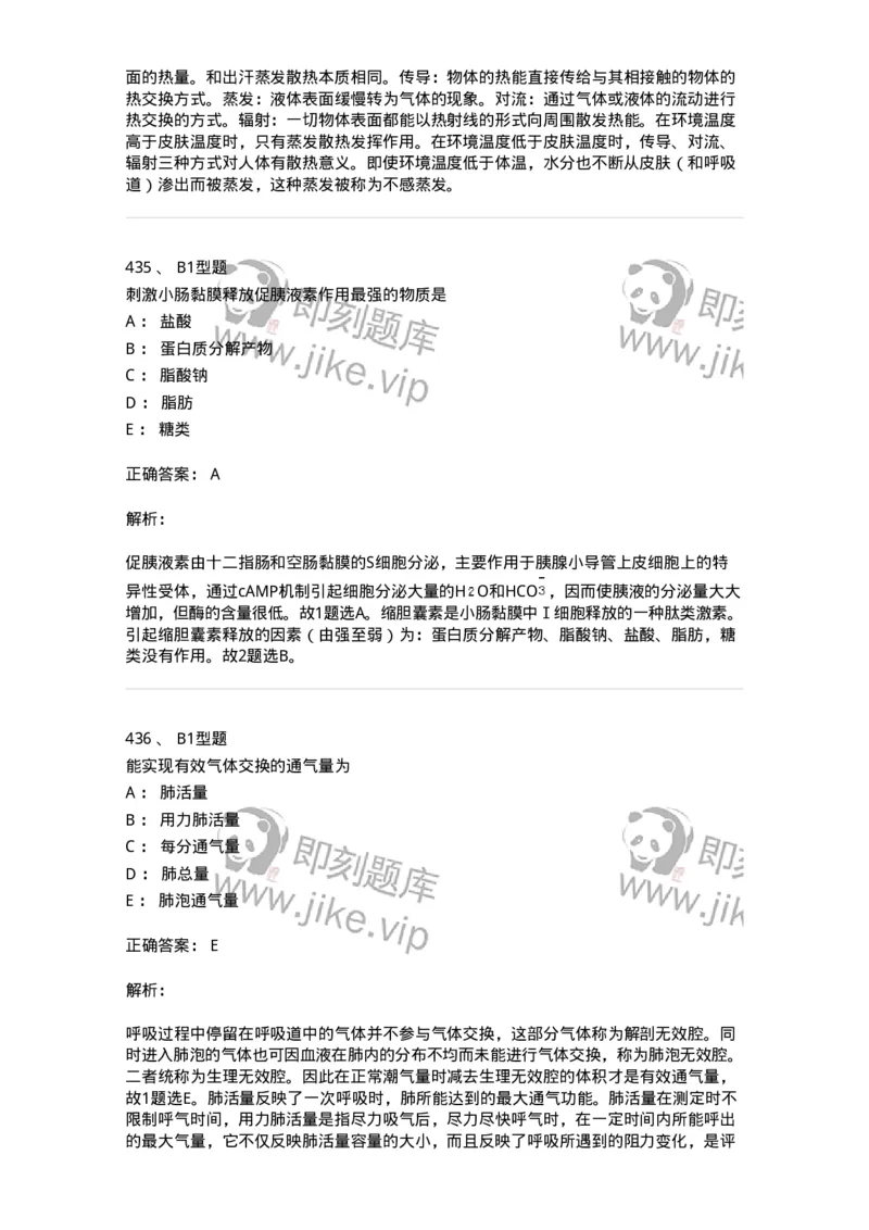 12802-生理学-137730_军队文职(1)_01.军队文职真题-专业课_（全）版本一（历年真题+章节练习+模拟题）_医学类基础综合(军队文职)_章节练习_题目+解析