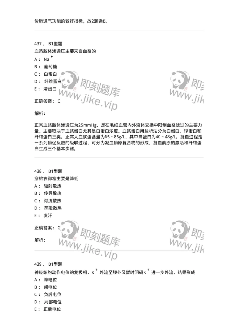 12802-生理学-137730_军队文职(1)_01.军队文职真题-专业课_（全）版本一（历年真题+章节练习+模拟题）_医学类基础综合(军队文职)_章节练习_题目+解析