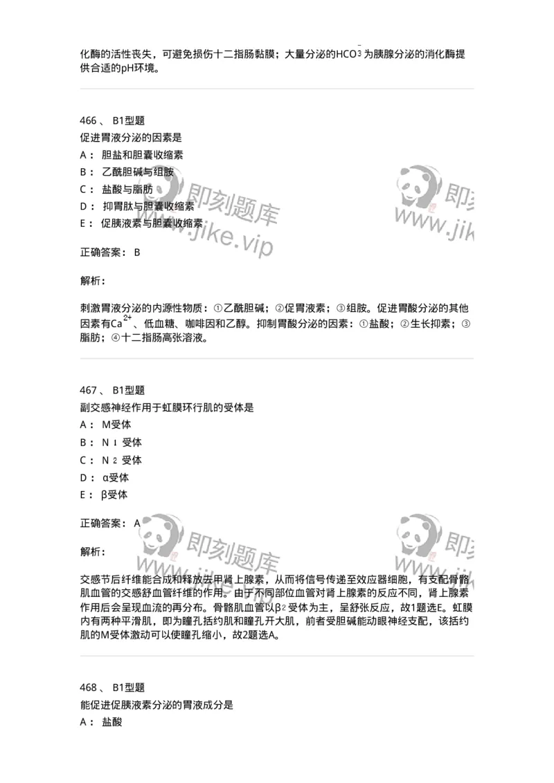 12802-生理学-137730_军队文职(1)_01.军队文职真题-专业课_（全）版本一（历年真题+章节练习+模拟题）_医学类基础综合(军队文职)_章节练习_题目+解析