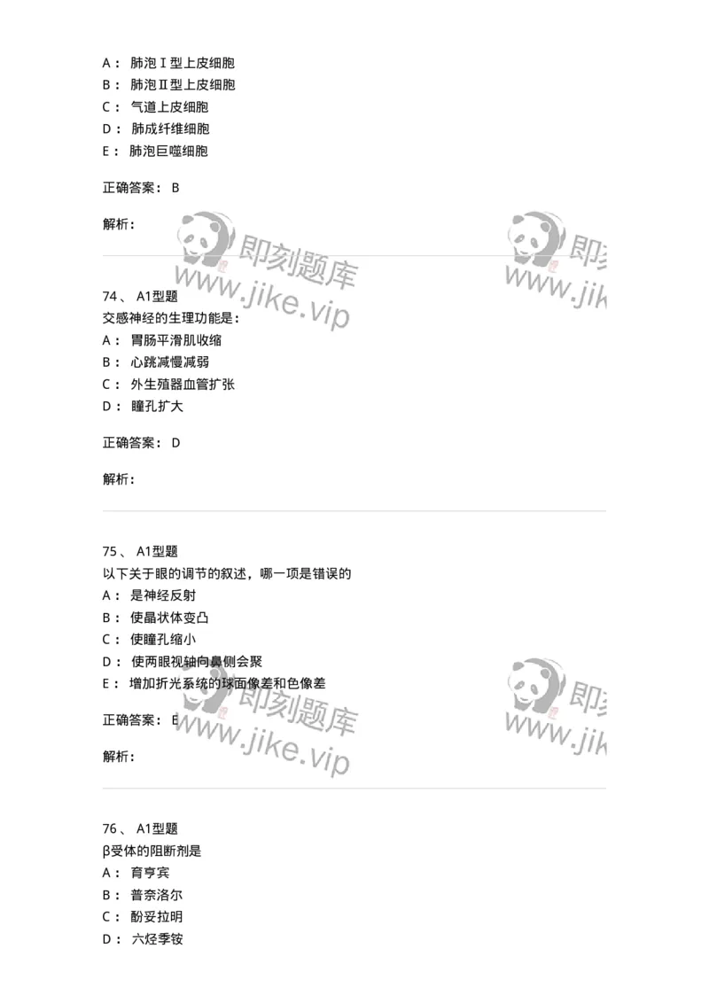 12802-生理学-137730_军队文职(1)_01.军队文职真题-专业课_（全）版本一（历年真题+章节练习+模拟题）_医学类基础综合(军队文职)_章节练习_题目+解析