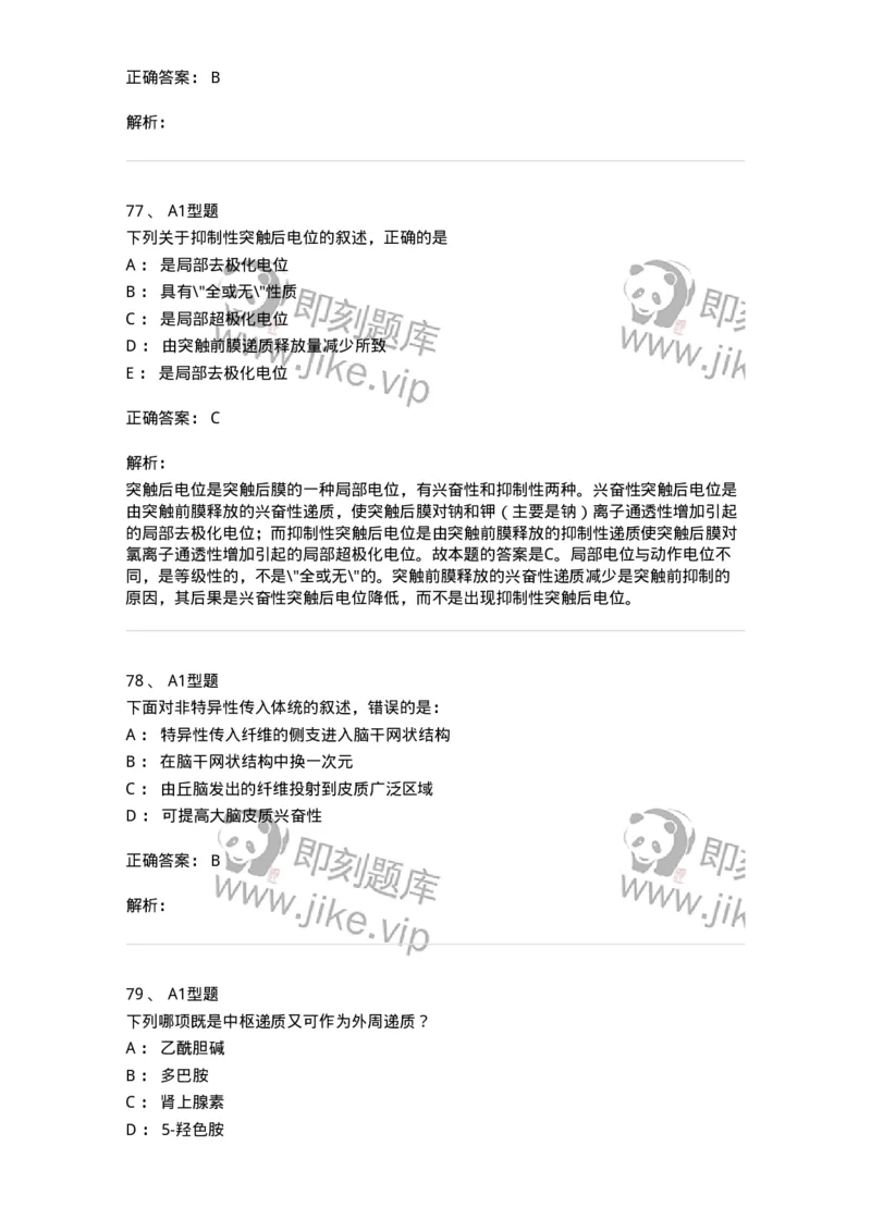 12802-生理学-137730_军队文职(1)_01.军队文职真题-专业课_（全）版本一（历年真题+章节练习+模拟题）_医学类基础综合(军队文职)_章节练习_题目+解析