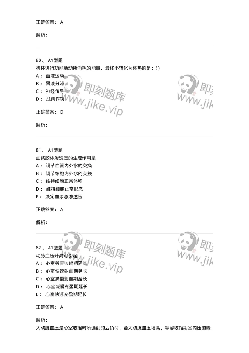 12802-生理学-137730_军队文职(1)_01.军队文职真题-专业课_（全）版本一（历年真题+章节练习+模拟题）_医学类基础综合(军队文职)_章节练习_题目+解析