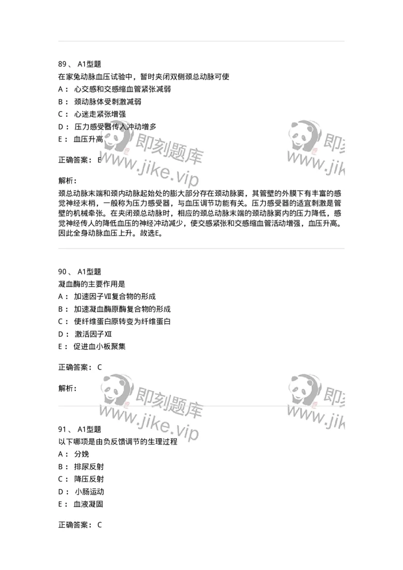 12802-生理学-137730_军队文职(1)_01.军队文职真题-专业课_（全）版本一（历年真题+章节练习+模拟题）_医学类基础综合(军队文职)_章节练习_题目+解析