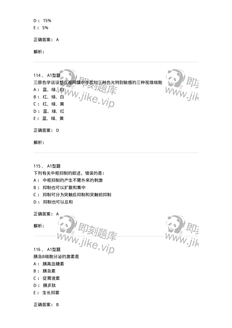 12802-生理学-137730_军队文职(1)_01.军队文职真题-专业课_（全）版本一（历年真题+章节练习+模拟题）_医学类基础综合(军队文职)_章节练习_题目+解析