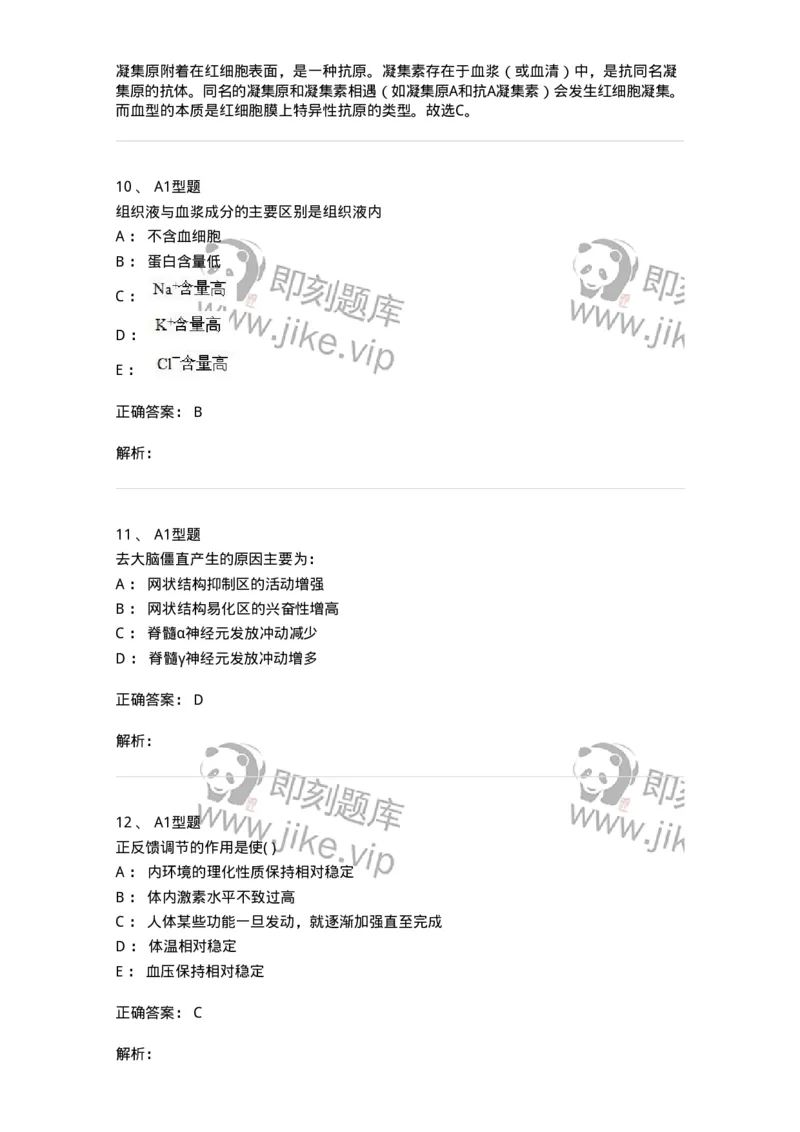 12802-生理学-137730_军队文职(1)_01.军队文职真题-专业课_（全）版本一（历年真题+章节练习+模拟题）_医学类基础综合(军队文职)_章节练习_题目+解析