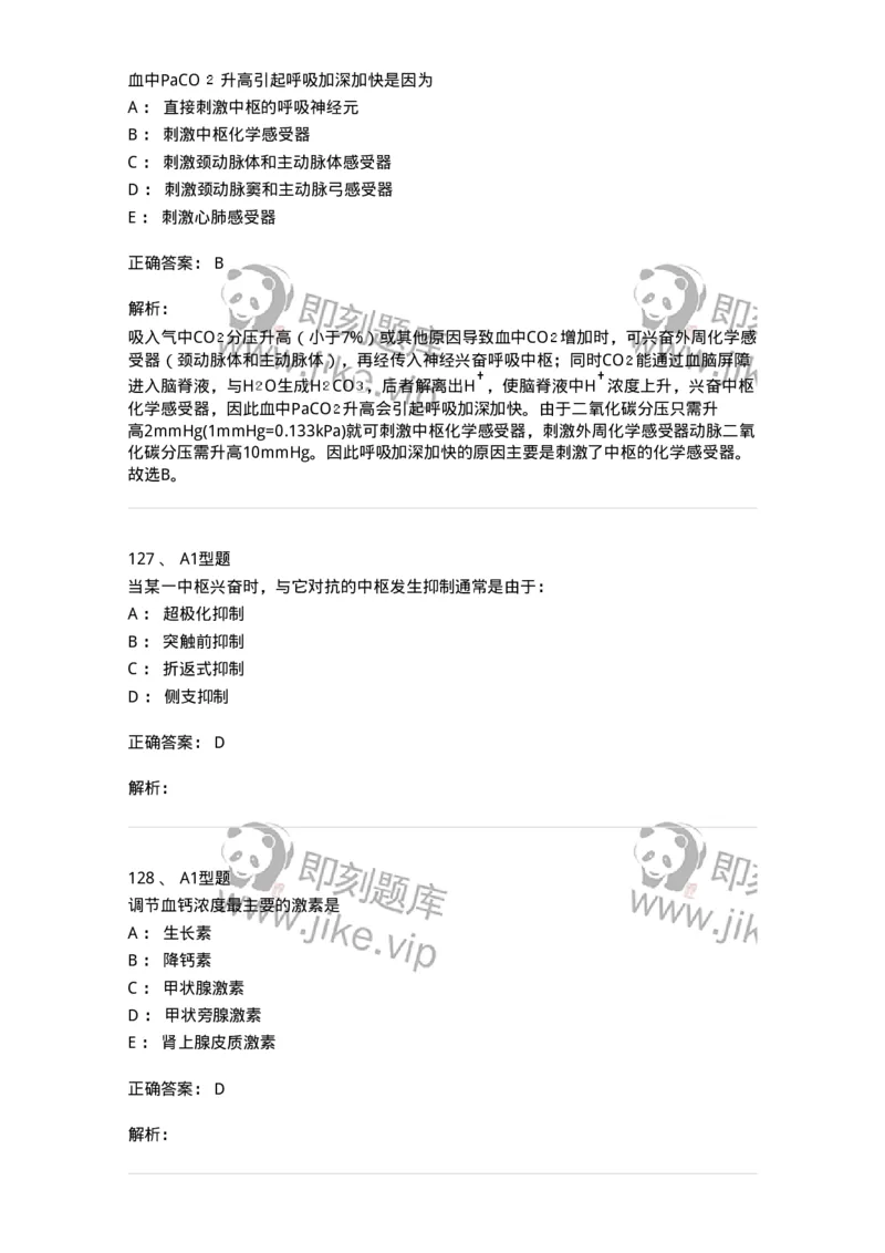 12802-生理学-137730_军队文职(1)_01.军队文职真题-专业课_（全）版本一（历年真题+章节练习+模拟题）_医学类基础综合(军队文职)_章节练习_题目+解析