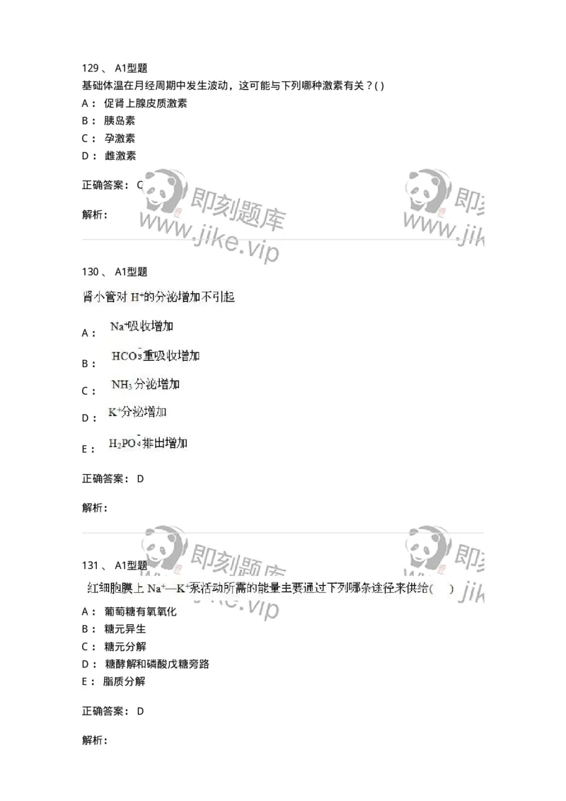 12802-生理学-137730_军队文职(1)_01.军队文职真题-专业课_（全）版本一（历年真题+章节练习+模拟题）_医学类基础综合(军队文职)_章节练习_题目+解析