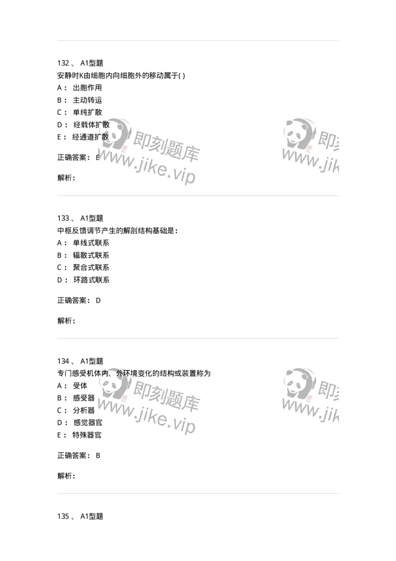 12802-生理学-137730_军队文职(1)_01.军队文职真题-专业课_（全）版本一（历年真题+章节练习+模拟题）_医学类基础综合(军队文职)_章节练习_题目+解析