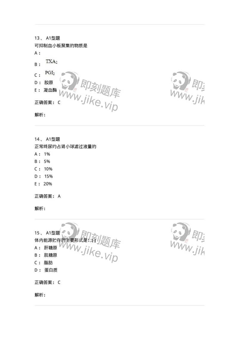 12802-生理学-137730_军队文职(1)_01.军队文职真题-专业课_（全）版本一（历年真题+章节练习+模拟题）_医学类基础综合(军队文职)_章节练习_题目+解析