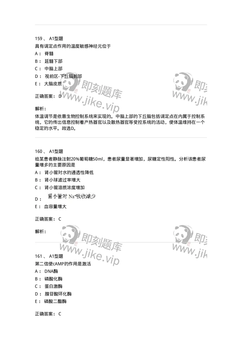 12802-生理学-137730_军队文职(1)_01.军队文职真题-专业课_（全）版本一（历年真题+章节练习+模拟题）_医学类基础综合(军队文职)_章节练习_题目+解析