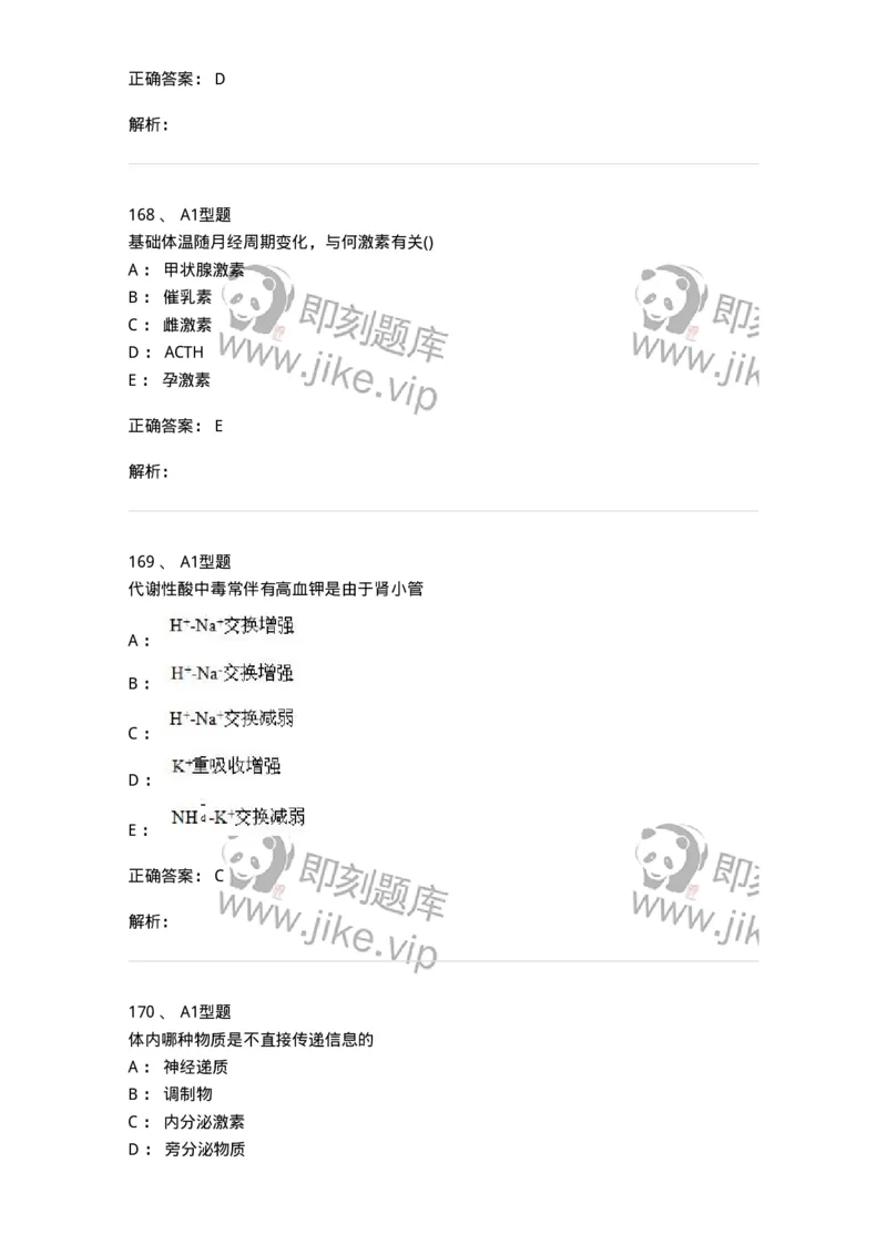 12802-生理学-137730_军队文职(1)_01.军队文职真题-专业课_（全）版本一（历年真题+章节练习+模拟题）_医学类基础综合(军队文职)_章节练习_题目+解析