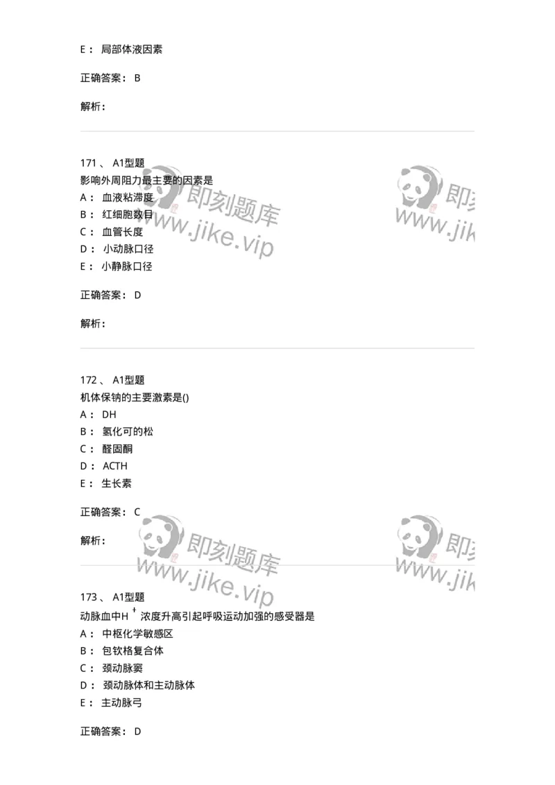 12802-生理学-137730_军队文职(1)_01.军队文职真题-专业课_（全）版本一（历年真题+章节练习+模拟题）_医学类基础综合(军队文职)_章节练习_题目+解析