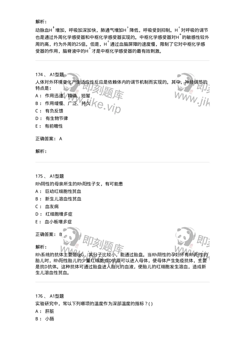 12802-生理学-137730_军队文职(1)_01.军队文职真题-专业课_（全）版本一（历年真题+章节练习+模拟题）_医学类基础综合(军队文职)_章节练习_题目+解析