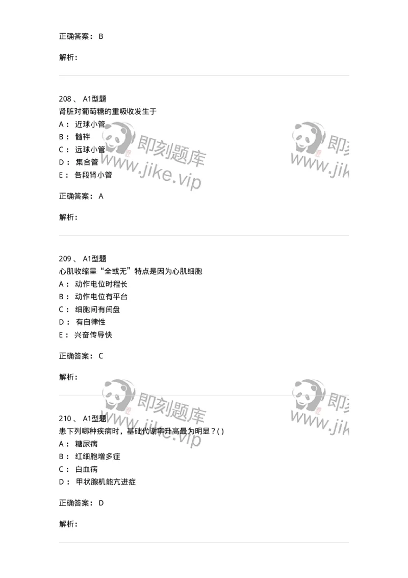 12802-生理学-137730_军队文职(1)_01.军队文职真题-专业课_（全）版本一（历年真题+章节练习+模拟题）_医学类基础综合(军队文职)_章节练习_题目+解析