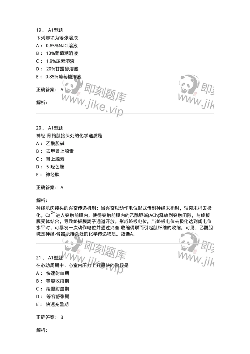 12802-生理学-137730_军队文职(1)_01.军队文职真题-专业课_（全）版本一（历年真题+章节练习+模拟题）_医学类基础综合(军队文职)_章节练习_题目+解析